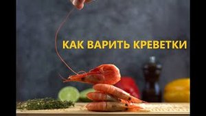Как варить свежие креветки.Сколько варить свежие креветки.