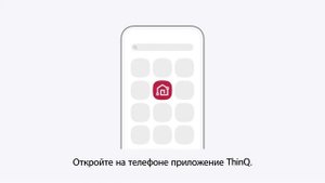 Способ использования в приложении LG ThinQ функции Дистанционное управление