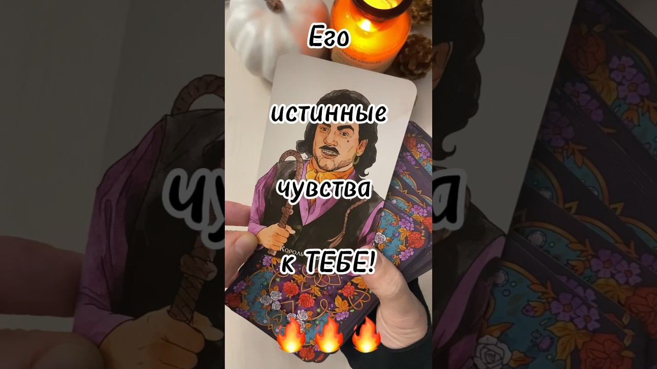 Чувства этого красавчика к ТЕБЕ #тароонлайн #таро #раскладтаро #будущеетаро #егочувства #тыион