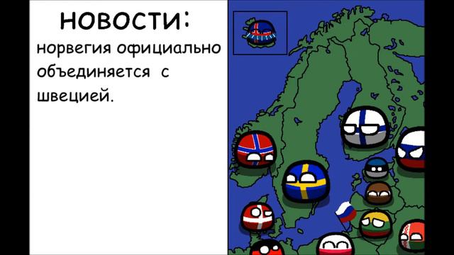 Будущее Скандинавии №1 [типо уния] смотреть онлайн