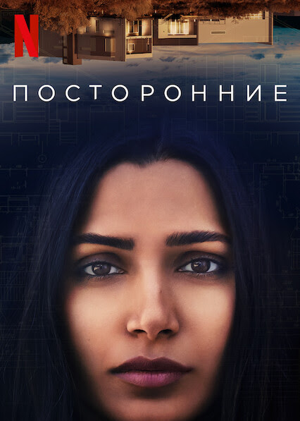 Посторонние (фильм, 2021)