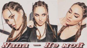 Nana Baidauri - Не мой.mp4