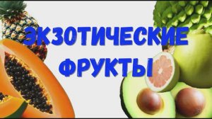 Экзотические фрукты. Экзотические фрукты с названиями