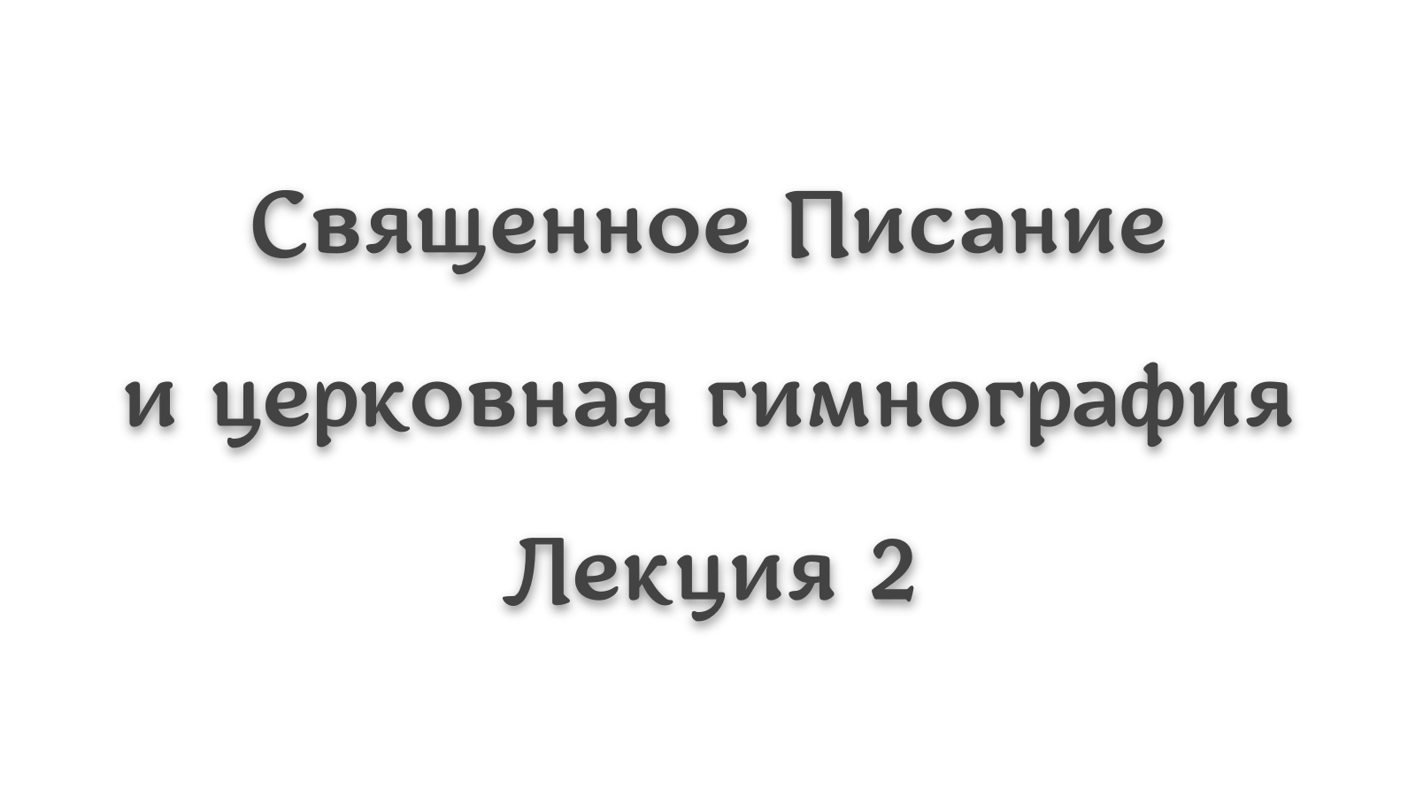 Священное Писание и гимнография 2. Образ рая и деревьев в песнопениях. Адам в церковной гимнографии