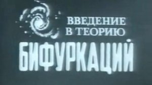 Введение в теорию бифуркаций (Учебный фильм, 1986 год.)