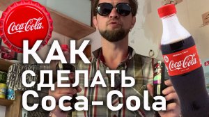 Coca-cola уходит, но есть секретный рецепт