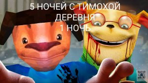 5 НОЧЕЙ С ТИМОХОЙ ДЕРЕВНЯ (1НОЧЬ).