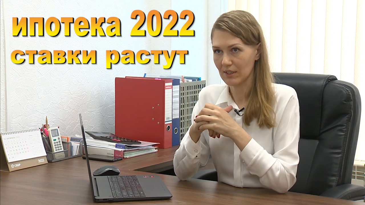 Ипотека 2022: что будет с процентной ставкой?