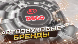 DEGO - автозвуковой бренд. Что можно покупать?