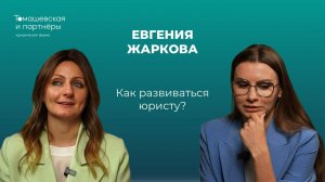 Как развиваться юристу. Жанна Томашевская и Евгения Жаркова о навыках современного юриста