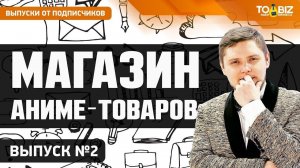 Бизнес в регионах. Как открыть магазин аниме-товаров