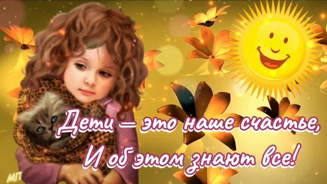 1 июня День защиты детей! Очень красивое поздравление! ? #деньзащитыдетей