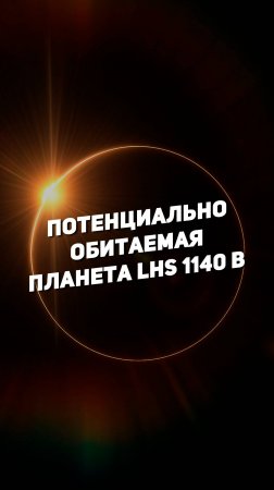 ПОТЕНЦИАЛЬНО ОБИТАЕМАЯ ЭКЗОПЛАНЕТА LHS 1140 B | THE SPACEWAY