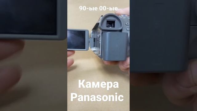 Камера Panasonic из 90-ых 00-ых