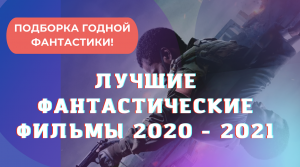 ФАНТАСТИКА | 2020 - 2021 | ЛУЧШИЕ ФИЛЬМЫ