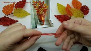 Мастер-класс по композиции "Осенний калейдоскоп" Часть 3 // Цветы из бисера от Елены Авраменко