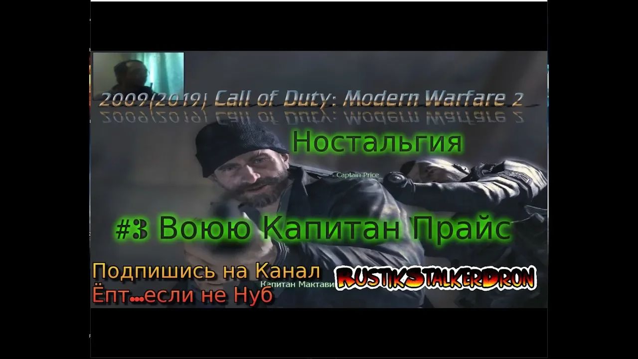 2009 Call of Duty: Modern Warfare 2 stream стрим 2023 #3 Воюю Капитан Прайс Прохождение