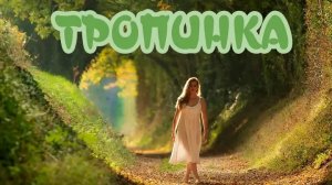 ТРОПИНКА Текст В.Корольков муз.Н.Жуков поёт Антонина Кисилёва
