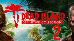 Остров ходячих ковидов в Татарии 2 [Dead Island]