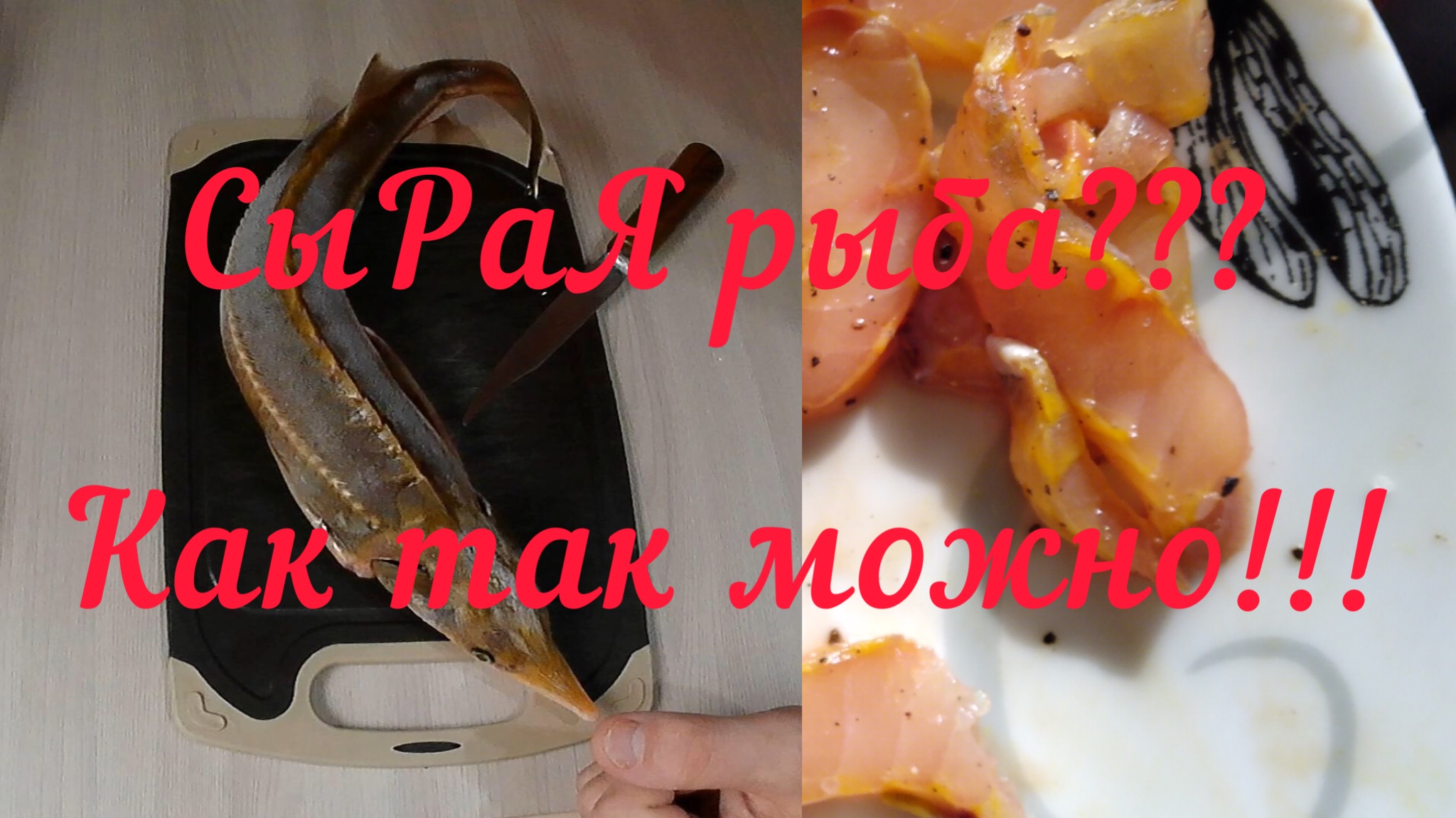 Стерлядь. Малосольная стерлядка.