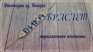 Бисероплетение: именной БРАСЛЕТ из бисера на проволоке, леске #,бисероплетение #тренд