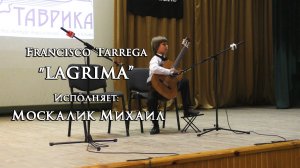 "Lagrima". F.Tarrega. Исполняет Михаил Москалик, (9 лет).