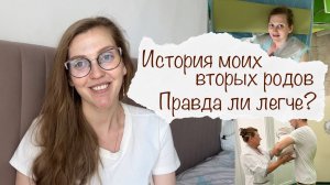 МОИ ВТОРЫЕ РОДЫ 👼 ЭТО ЛЕГЧЕ? 💁♀️ ПРАВДА ИЛИ МИФ