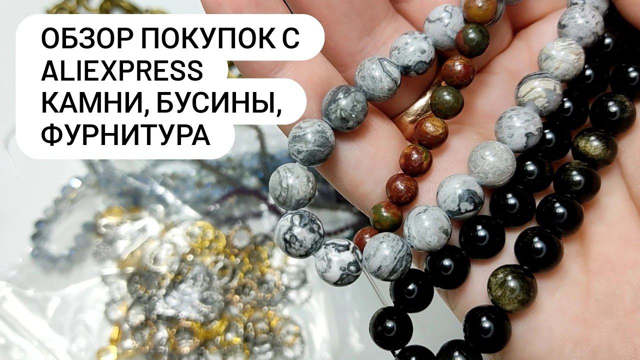 Обзор покупок с AliExpress. Камни, бусины, фурнитура