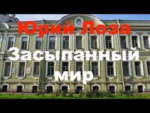 Все города мира засыпаны по первый этаж, утверждает Юрий Лоза