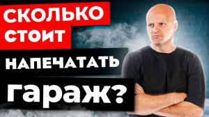 Обзор гаража напечатанного на 3d-принтере. Сколько стоит 3d-печать гаража? Разбираем 3d принт.