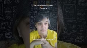 давайте порассуждаем: что же такое за явление Смерть? Что вы думаете о ней?