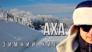 Зимний хит - Аха