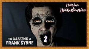 В доме тьмы • The Casting of Frank Stone прохождение #2