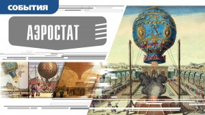 АЭРОСТАТ. Аудиокнига. Время События Люди!