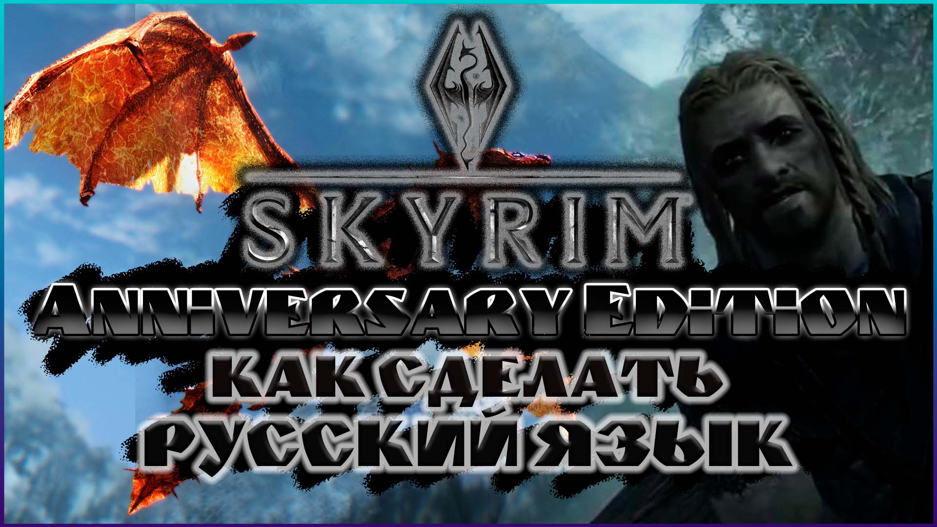 русский skyrim на steam фото 37