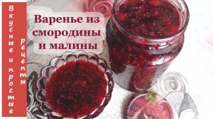 ВАРЕНЬЕ ИЗ МАЛИНЫ И ЧЕРНОЙ СМОРОДИНЫ НА ЗИМУ