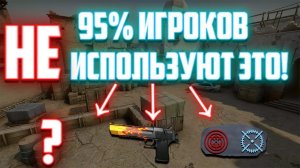 95% ИГРОКОВ НЕ ИСПОЛЬЗУЮТ ЭТО В КСГО! CS:GO