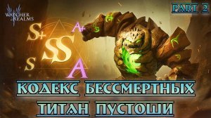 Кодекс Бессмертных - Титан Пустоши || Watcher of Realms || Part 2