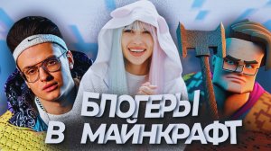 СОЗДАЮ БЛОГЕРОВ В МАЙНКРАФТ