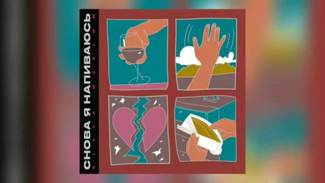 СЛАВА МАРЛОУ - СНОВА Я НАПИВАЮСЬ [2020]