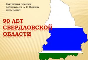 К 90-летию Свердловской области