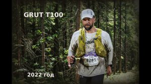 GRUT - 2022 Т100 (109км)