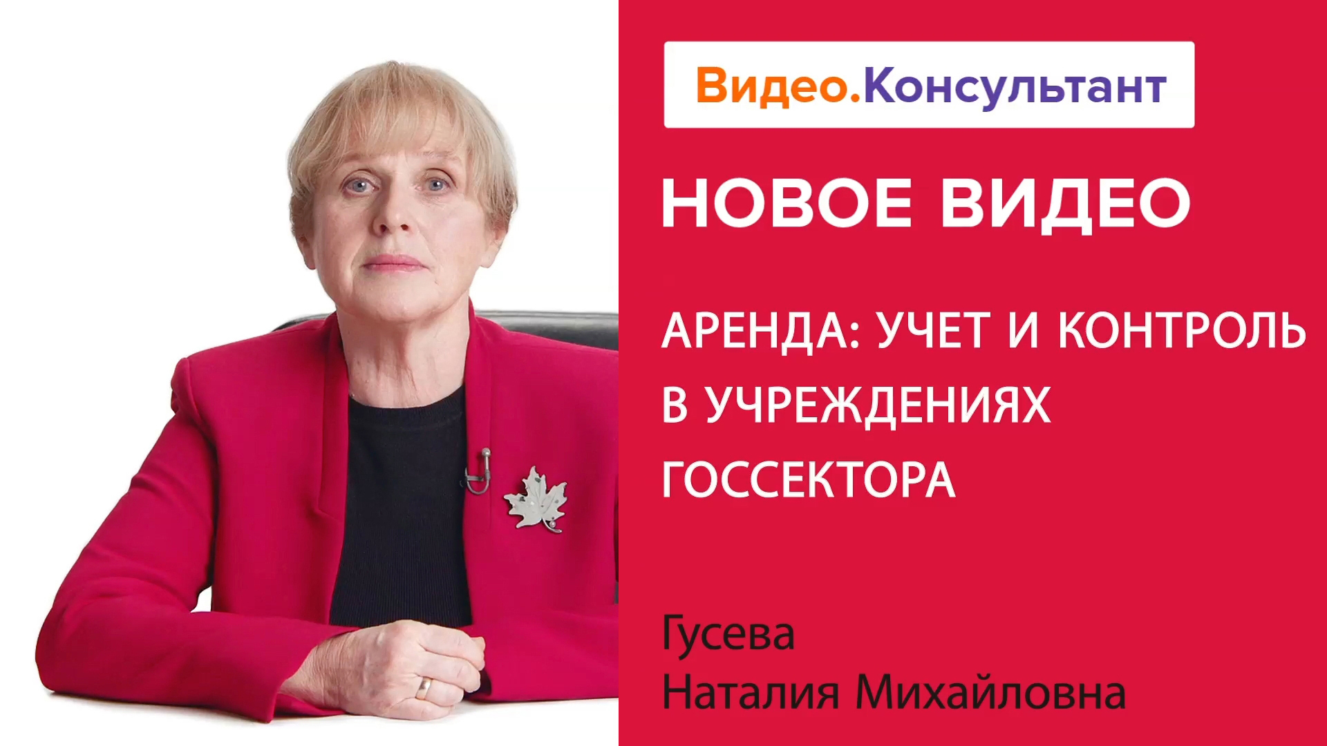 Аренда в бюджетных учреждениях: учет и контроль | Смотрите семинар на Видео.Консультант