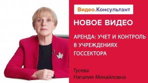 Аренда в бюджетных учреждениях: учет и контроль | Смотрите семинар на Видео.Консультант