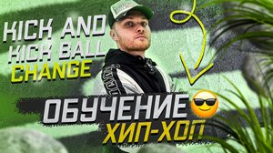 Обучение хип-хоп (kick and kick ball change) 1 урок