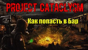 Проект Катаклизм Project Cataclysm как попасть в Бар
