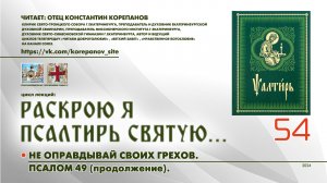 54. Не оправдывай своих грехов. ПСАЛОМ 49-й (продолжение).