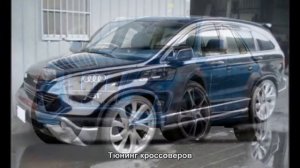 #875. Тюнинг кроссоверов