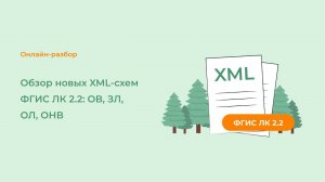 Обзор новых XML схем ФГИС ЛК 2.2: ОВ, ЗЛ, ОЛ, ОНВ