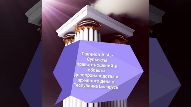Савинов А.А._Субъекты правоотношений в области делопроизводства и архивного дела в Беларуси.mp4